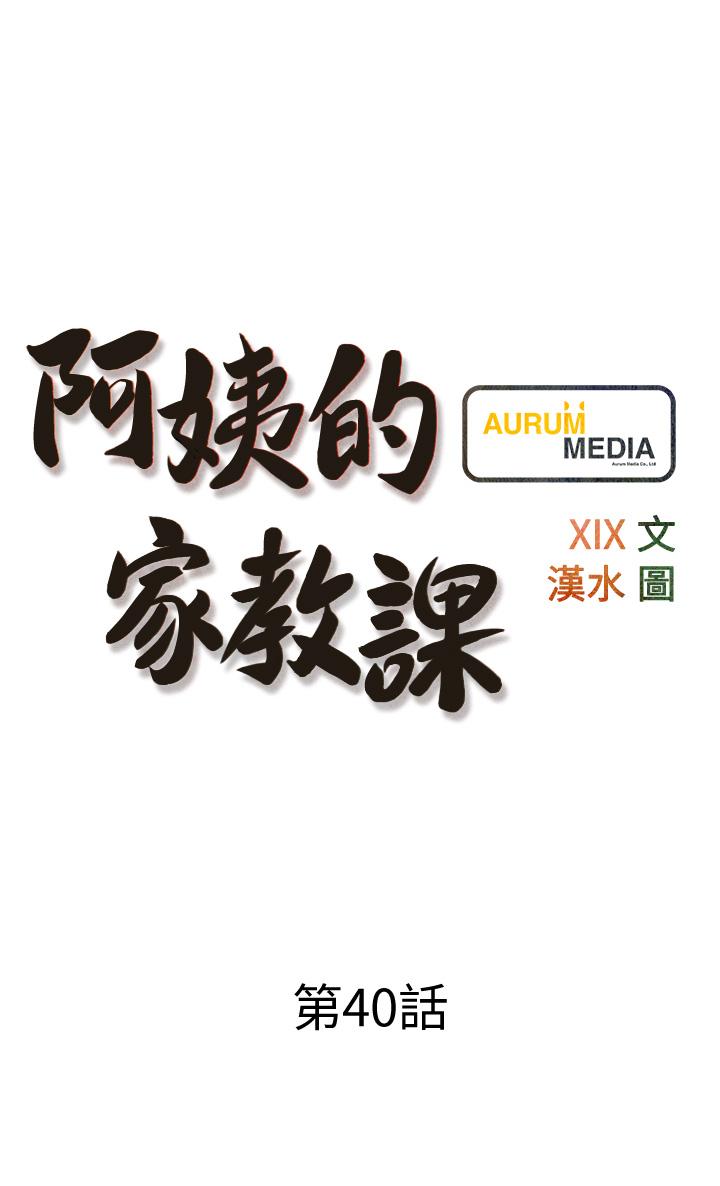 《阿姨的家教课》漫画最新章节阿姨的家教课-第40话-把裤子脱了，我想跟你做免费下拉式在线观看章节第【9】张图片