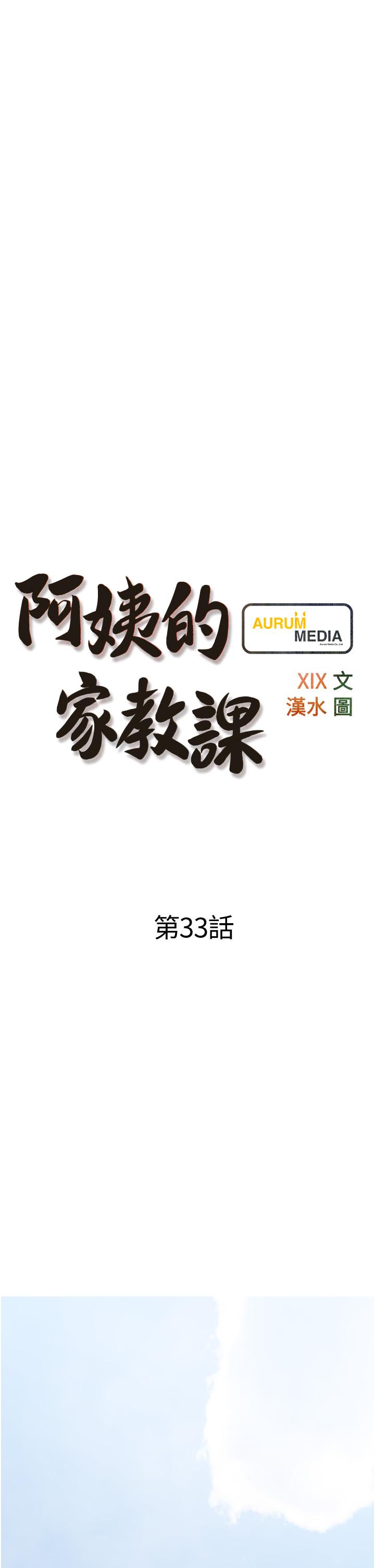 《阿姨的家教课》漫画最新章节阿姨的家教课-第33话-令人难以克制的身材免费下拉式在线观看章节第【6】张图片