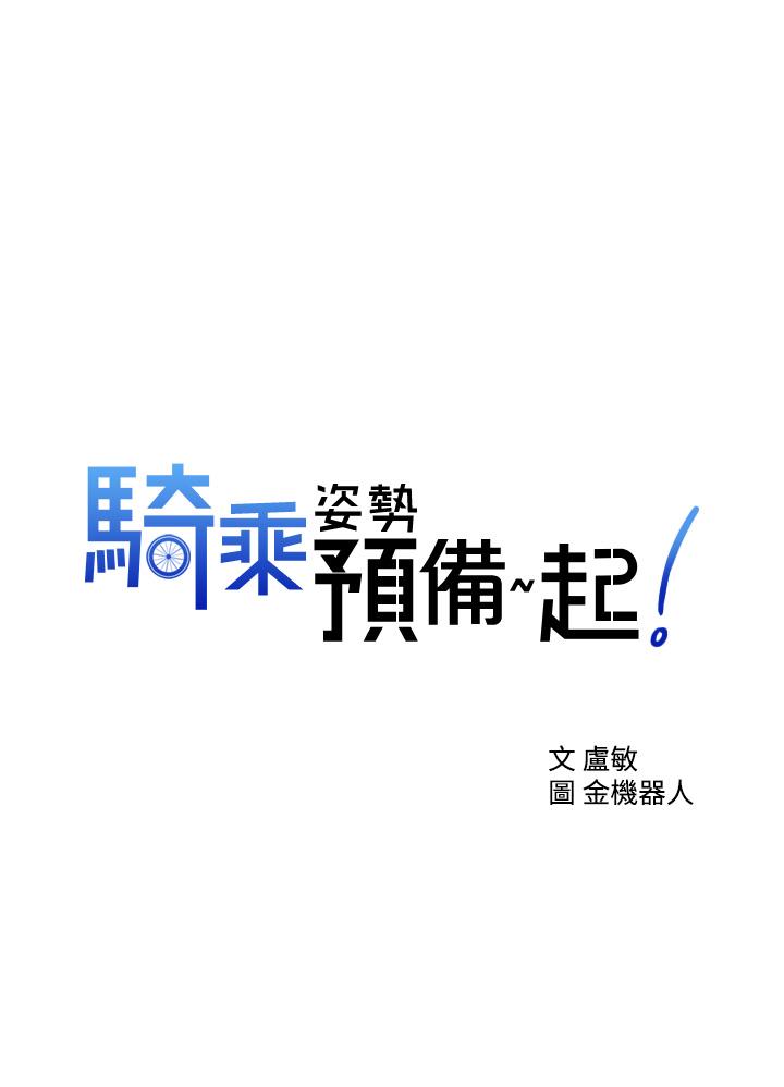 《骑乘姿势预备~起!》漫画最新章节骑乘姿势预备~起!-第2话-蹦出紧身衣的酥胸免费下拉式在线观看章节第【3】张图片