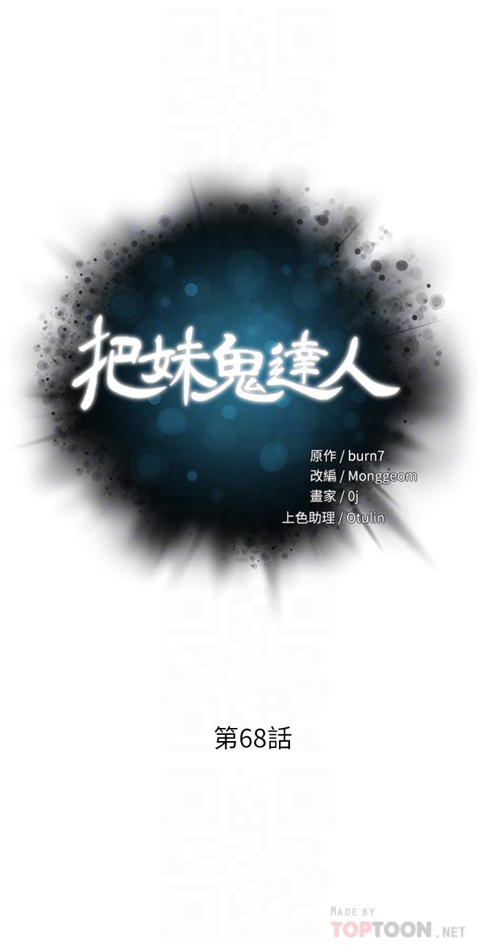 《把妹鬼达人》漫画最新章节把妹鬼达人-第68话-新鲜的女大生嫩鲍免费下拉式在线观看章节第【1】张图片