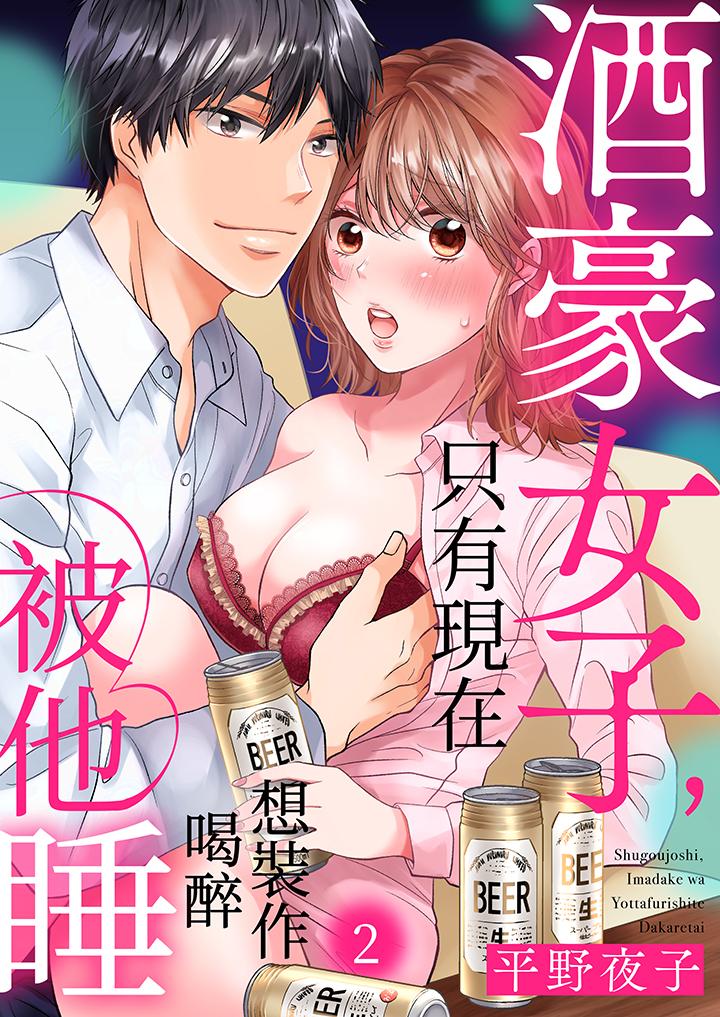 《酒豪女子，只有现在想装作喝醉被他睡》漫画最新章节酒豪女子，只有现在想装作喝醉被他睡-第2话免费下拉式在线观看章节第【1】张图片