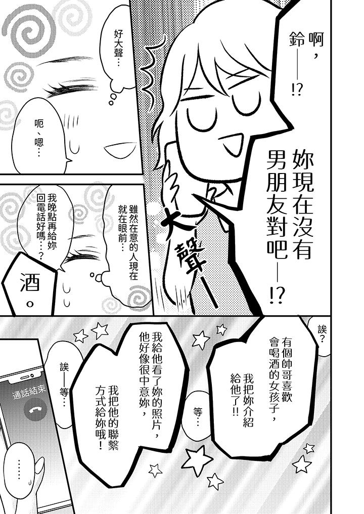 《酒豪女子，只有现在想装作喝醉被他睡》漫画最新章节酒豪女子，只有现在想装作喝醉被他睡-第4话免费下拉式在线观看章节第【12】张图片