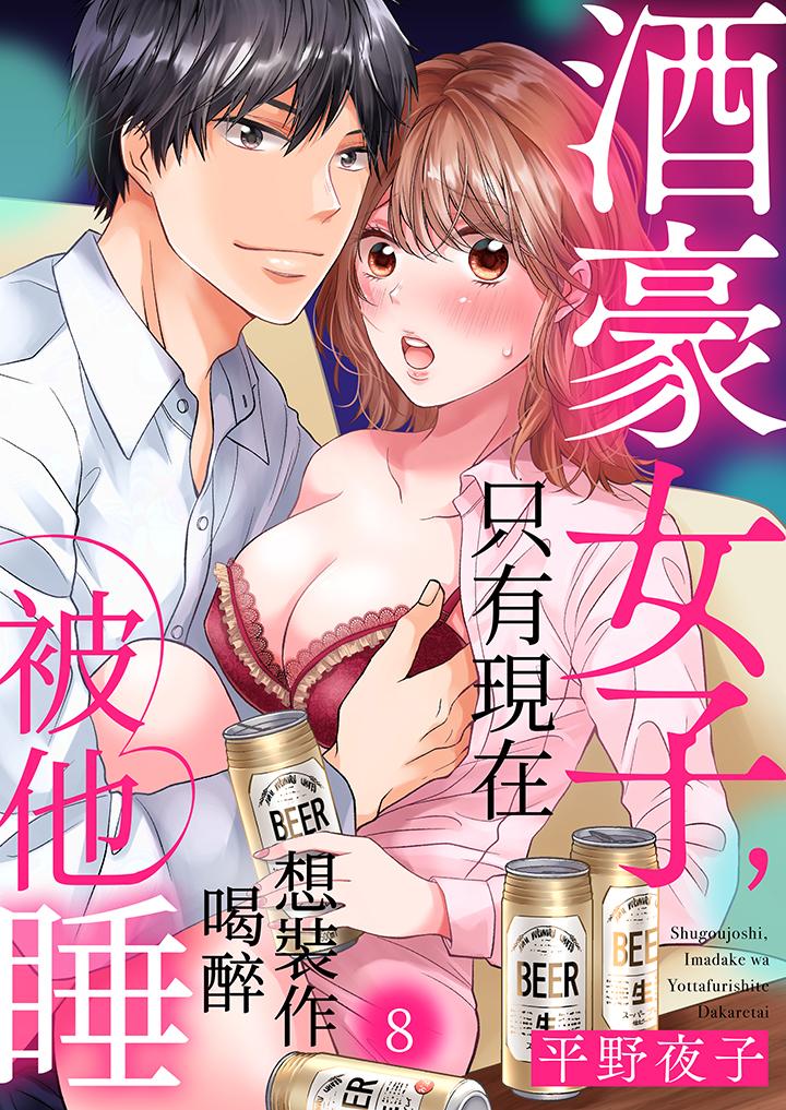 《酒豪女子，只有现在想装作喝醉被他睡》漫画最新章节酒豪女子，只有现在想装作喝醉被他睡-第8话免费下拉式在线观看章节第【1】张图片