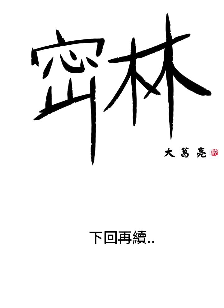 《密林》漫画最新章节密林-第2话免费下拉式在线观看章节第【15】张图片