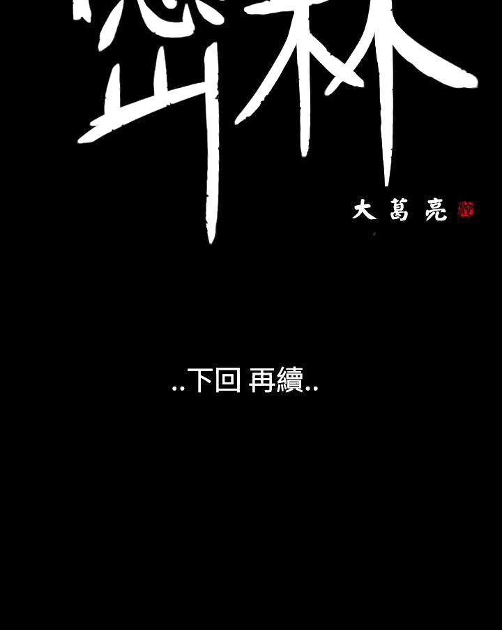 《密林》漫画最新章节密林-第17话免费下拉式在线观看章节第【12】张图片