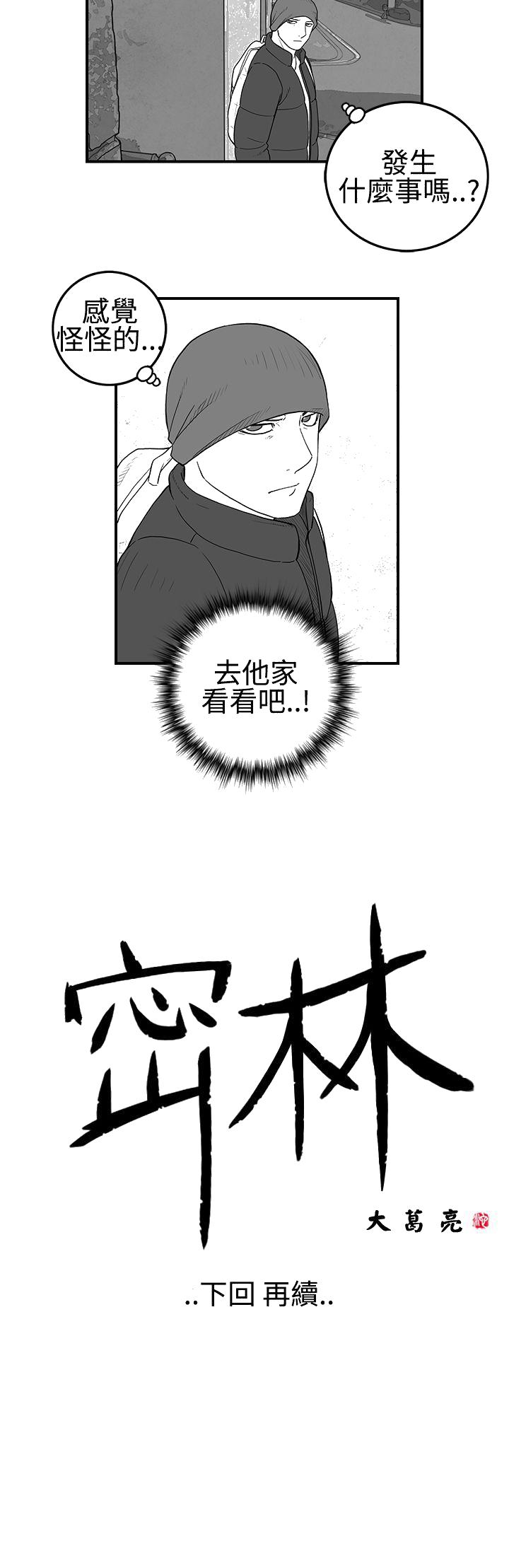 《密林》漫画最新章节密林-第18话免费下拉式在线观看章节第【14】张图片