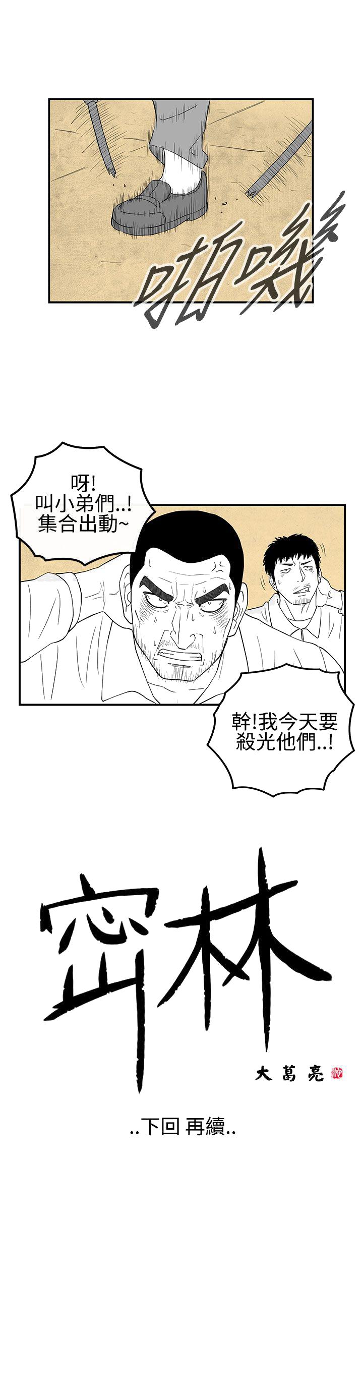 《密林》漫画最新章节密林-第22话免费下拉式在线观看章节第【13】张图片