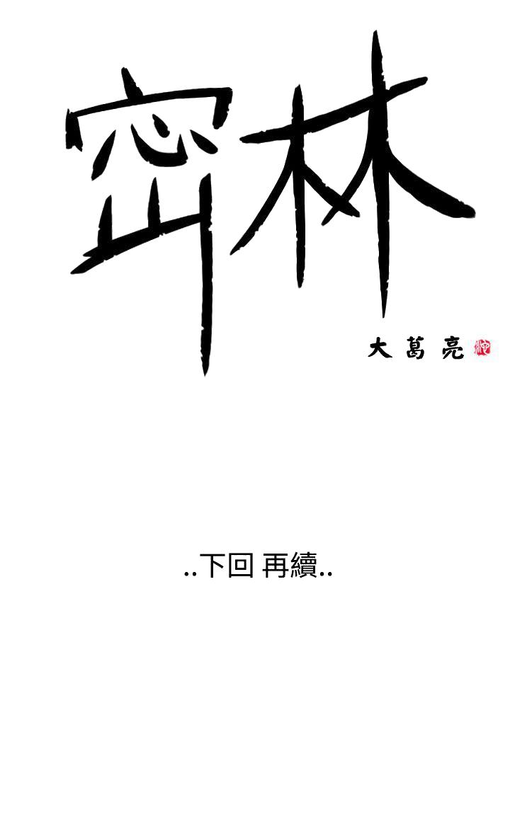 《密林》漫画最新章节密林-第26话免费下拉式在线观看章节第【14】张图片