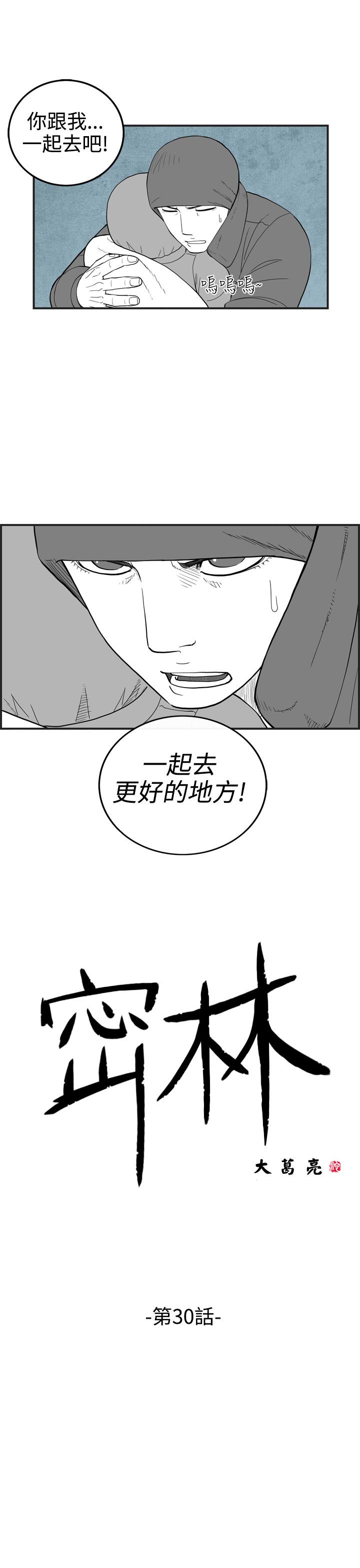 《密林》漫画最新章节密林-第30话免费下拉式在线观看章节第【1】张图片