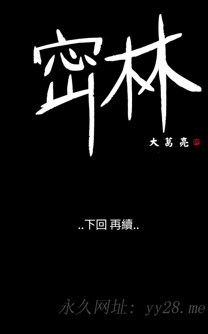 《密林》漫画最新章节密林-第30话免费下拉式在线观看章节第【19】张图片