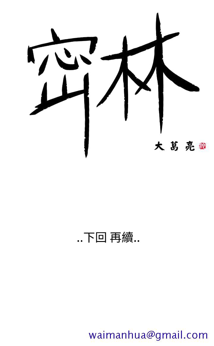 《密林》漫画最新章节密林-第32话免费下拉式在线观看章节第【21】张图片