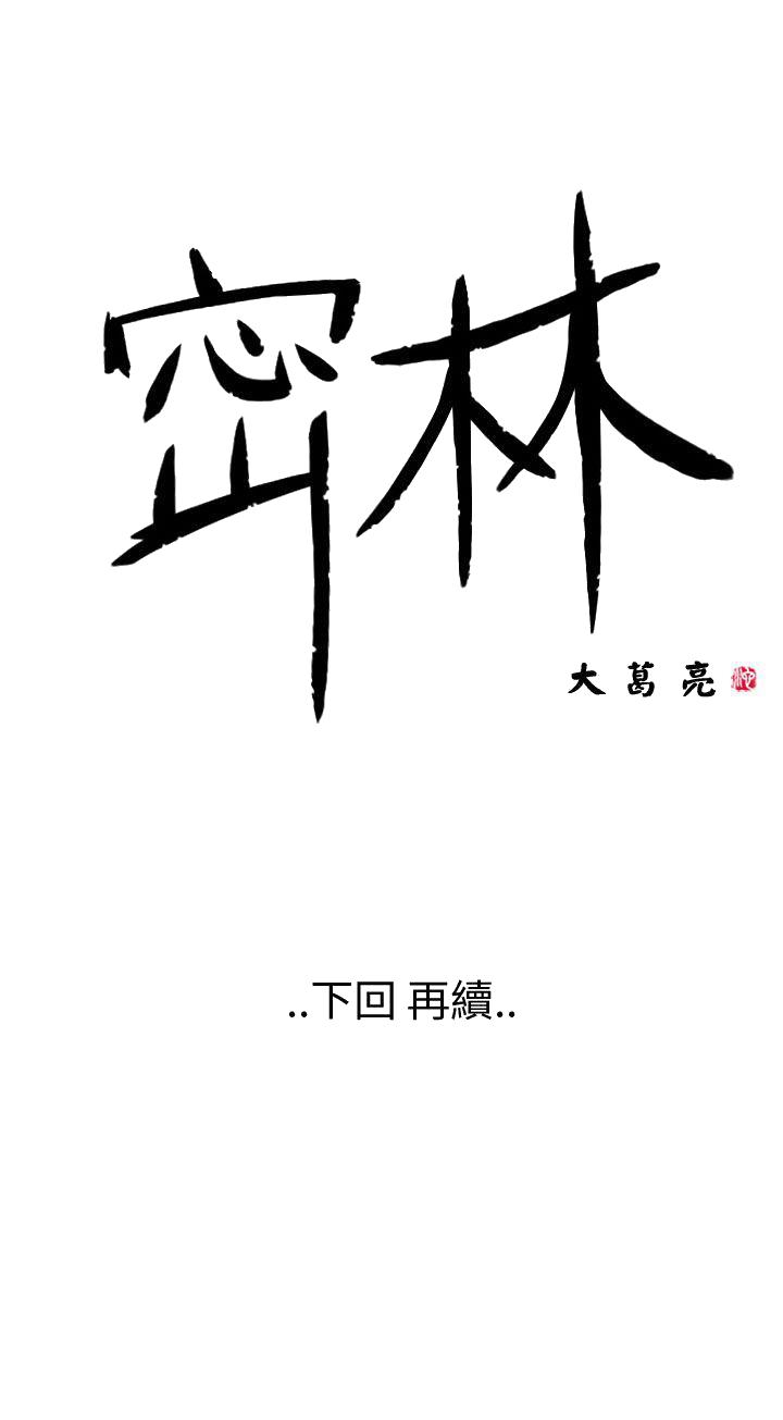 《密林》漫画最新章节密林-第34话免费下拉式在线观看章节第【23】张图片