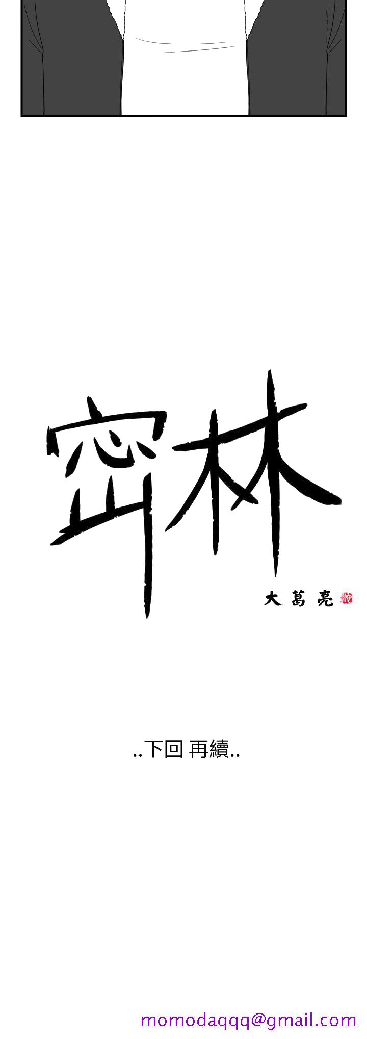 《密林》漫画最新章节密林-第44话免费下拉式在线观看章节第【16】张图片