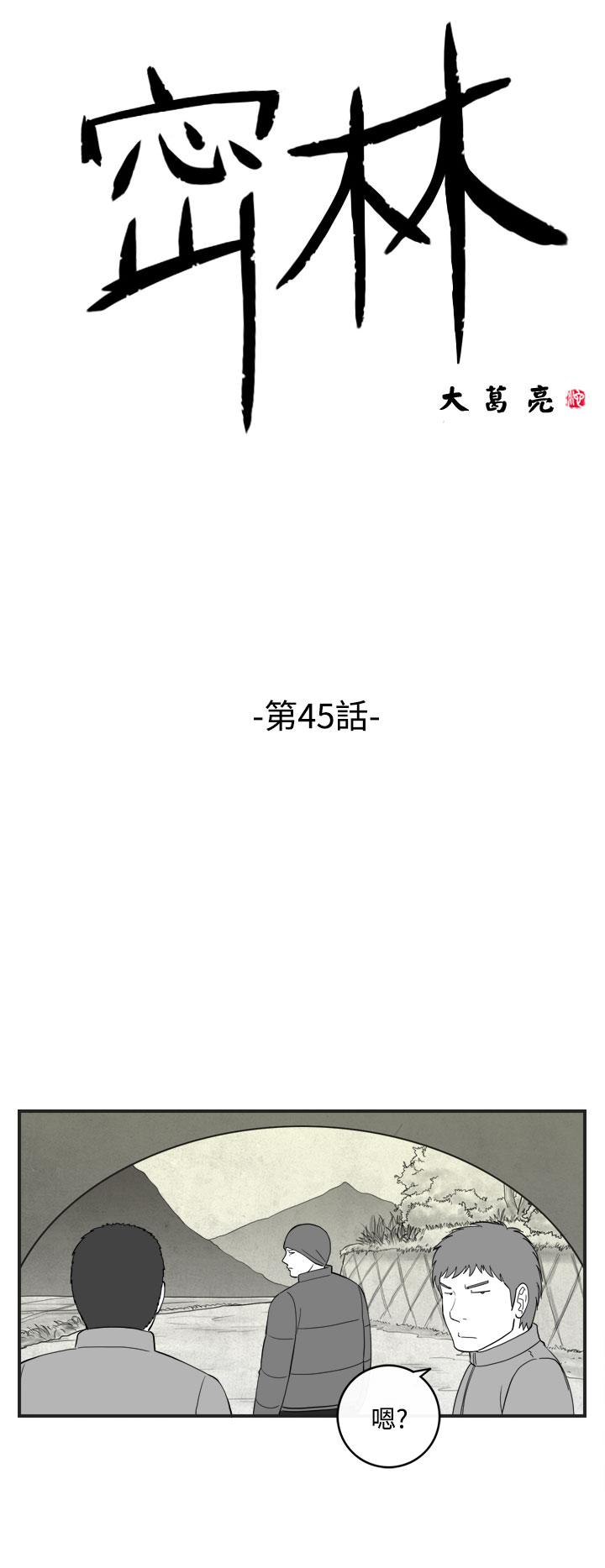 密林[h漫]-密林-第45話全彩韩漫标签