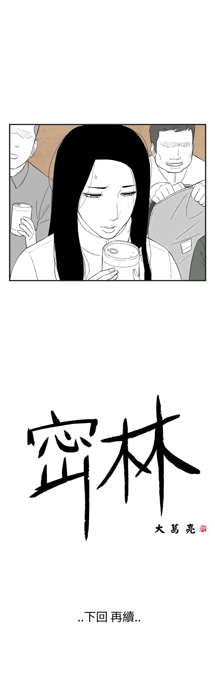 《密林》漫画最新章节密林-第49话免费下拉式在线观看章节第【15】张图片