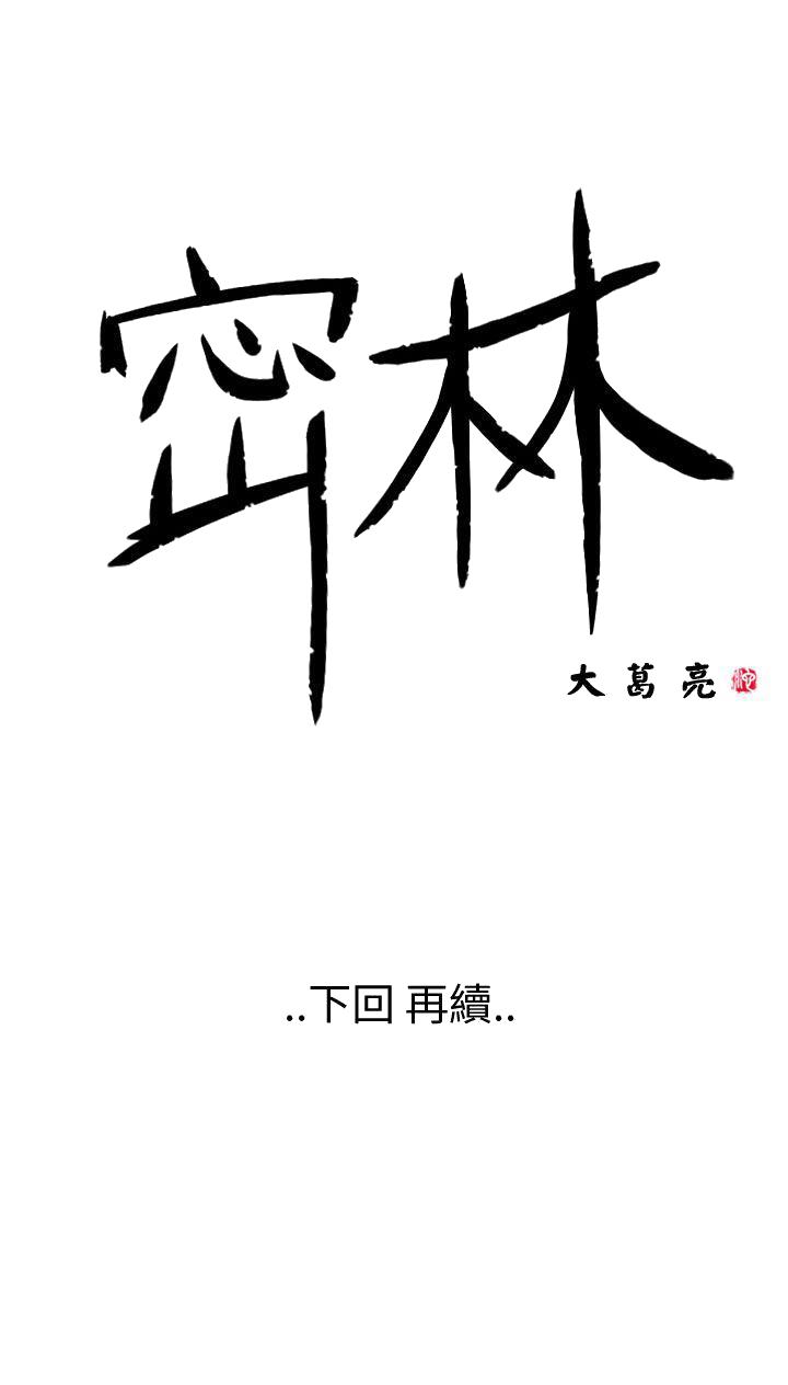 《密林》漫画最新章节密林-第53话免费下拉式在线观看章节第【19】张图片