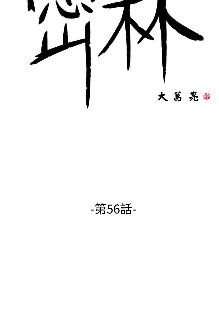 《密林》漫画最新章节密林-第56话免费下拉式在线观看章节第【2】张图片