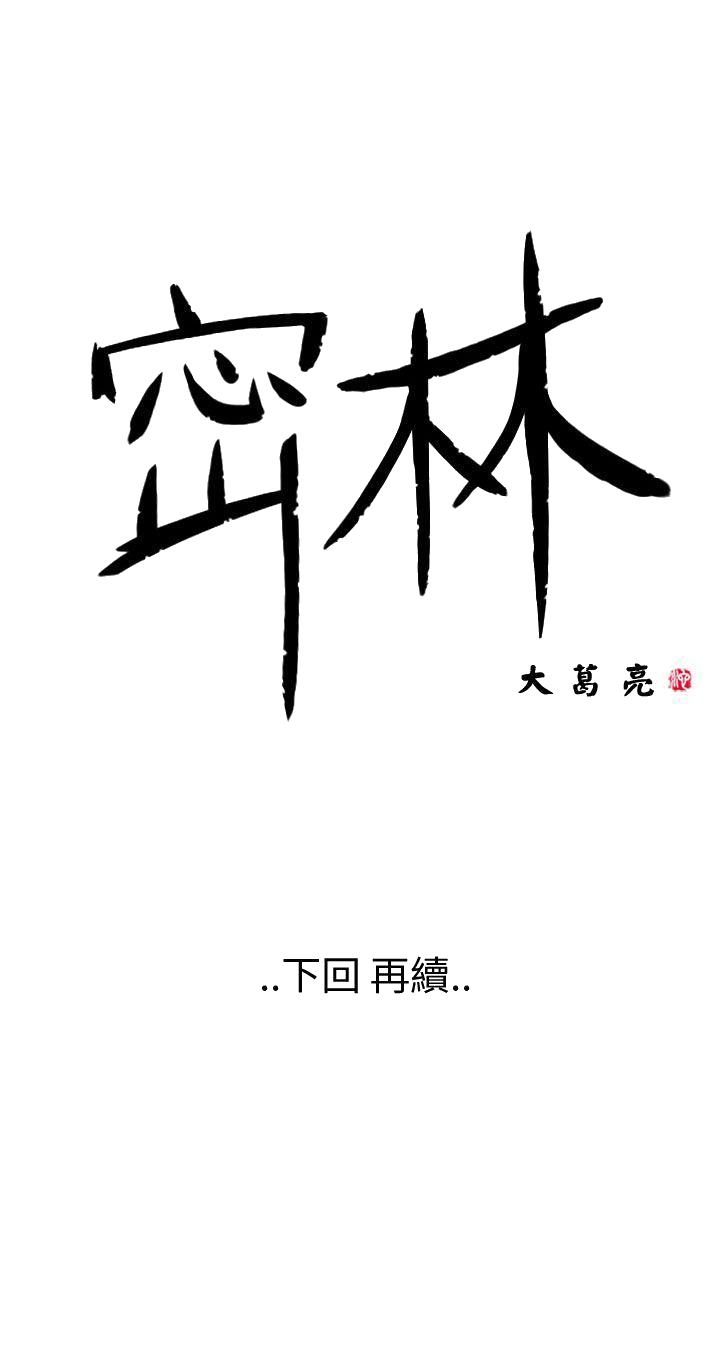 《密林》漫画最新章节密林-第64话免费下拉式在线观看章节第【20】张图片