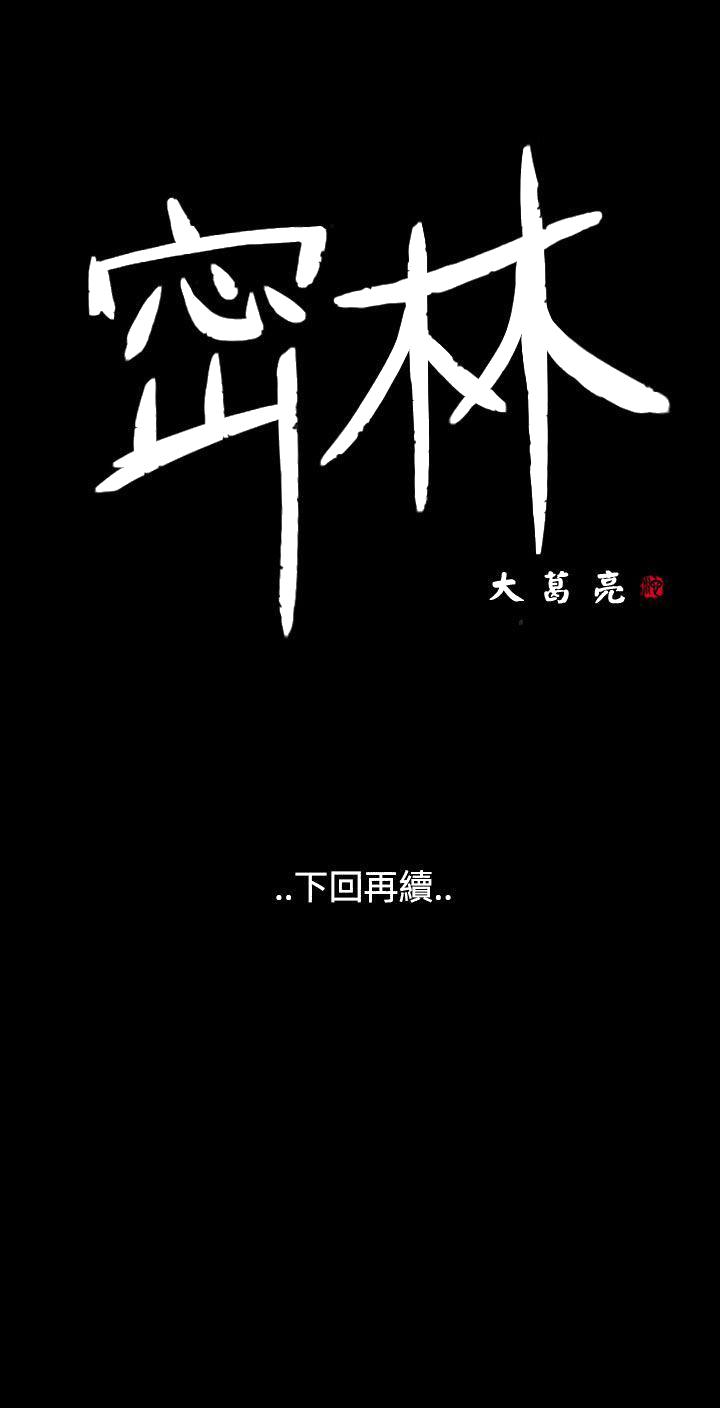 《密林》漫画最新章节密林-第65话免费下拉式在线观看章节第【15】张图片