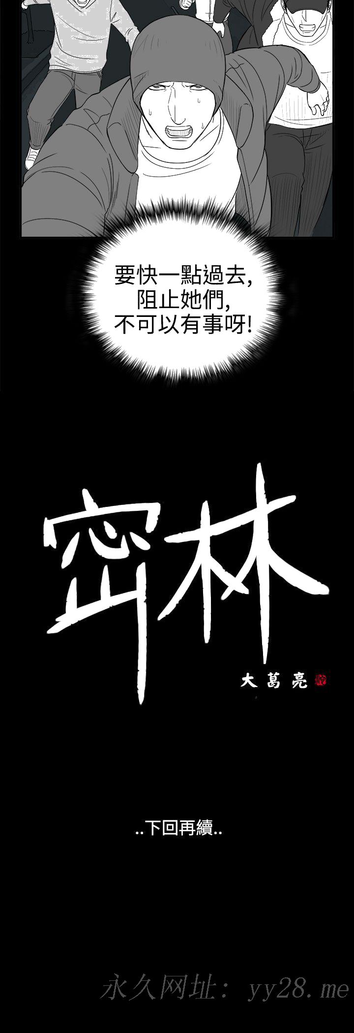 《密林》漫画最新章节密林-第66话免费下拉式在线观看章节第【15】张图片