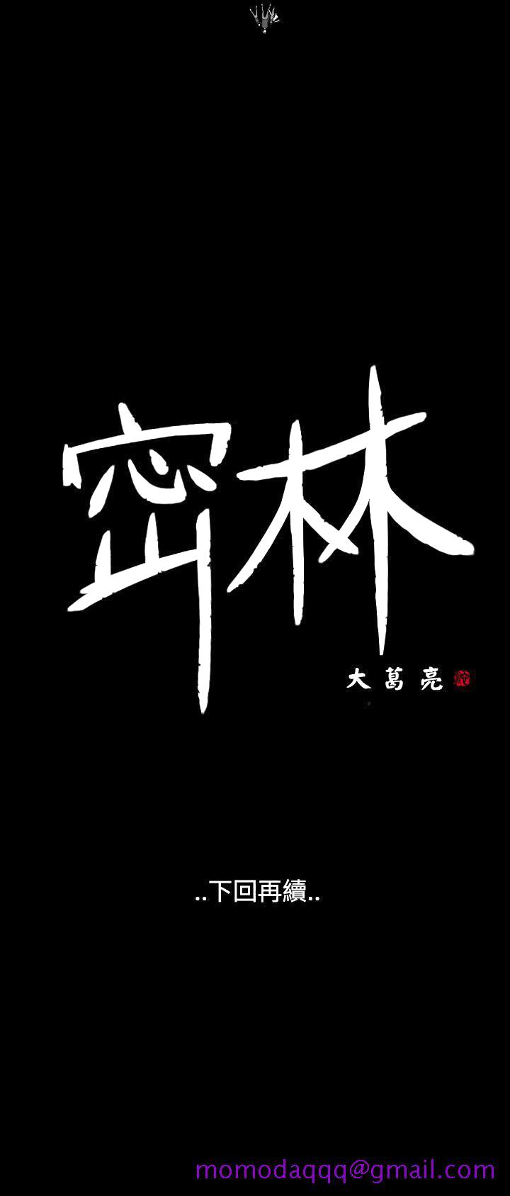 《密林》漫画最新章节密林-第67话免费下拉式在线观看章节第【16】张图片