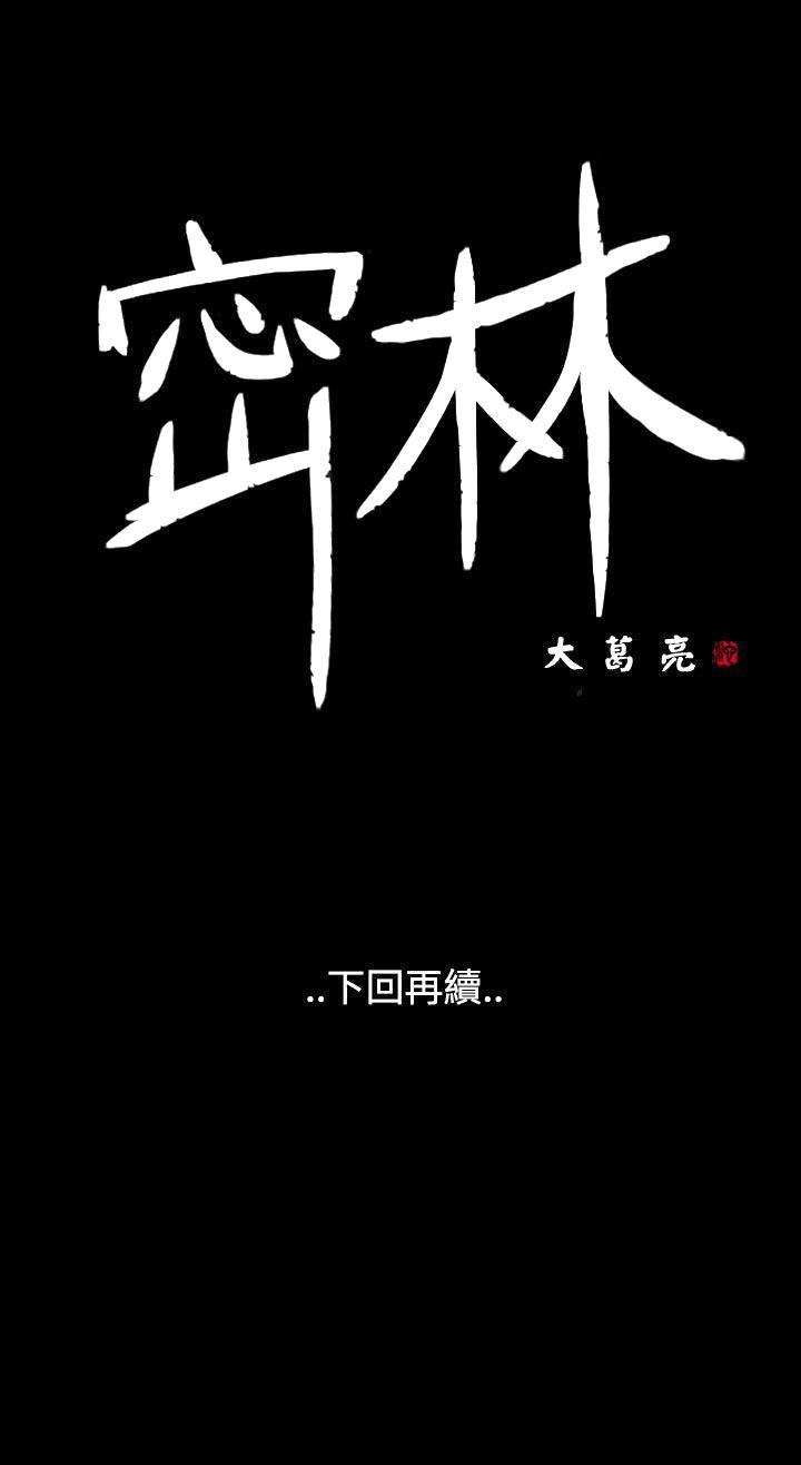 《密林》漫画最新章节密林-第68话免费下拉式在线观看章节第【18】张图片