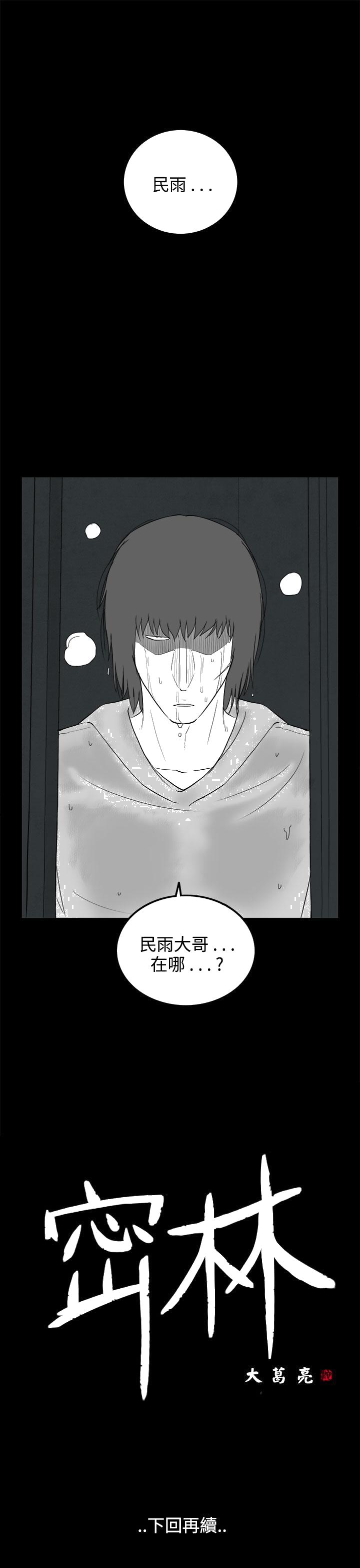 《密林》漫画最新章节密林-第70话免费下拉式在线观看章节第【17】张图片