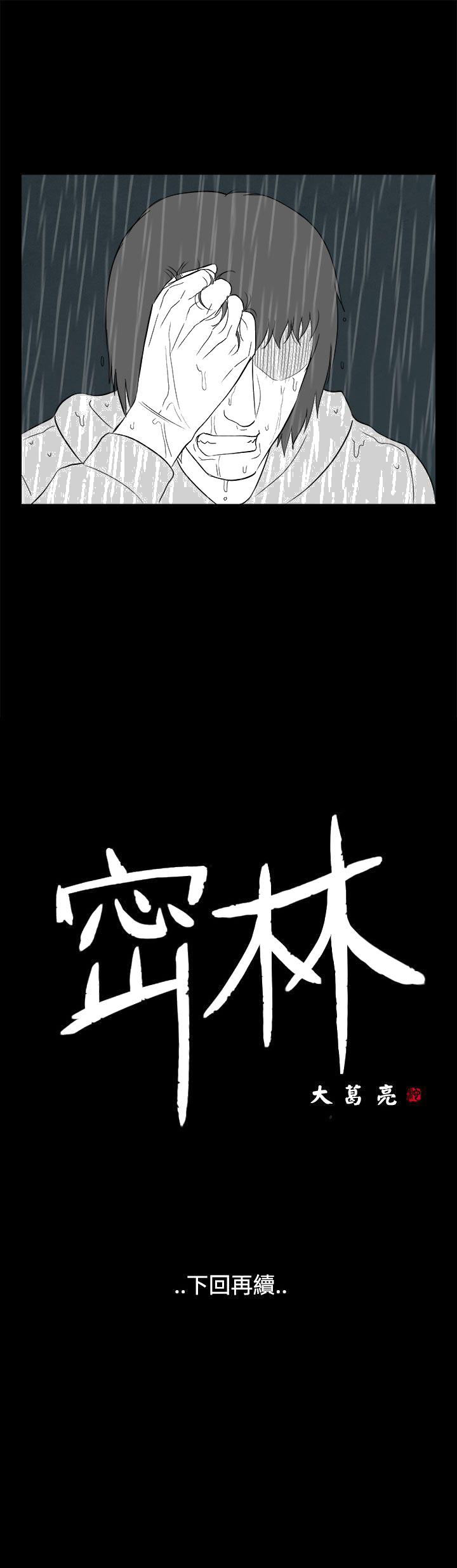 《密林》漫画最新章节密林-第71话免费下拉式在线观看章节第【15】张图片