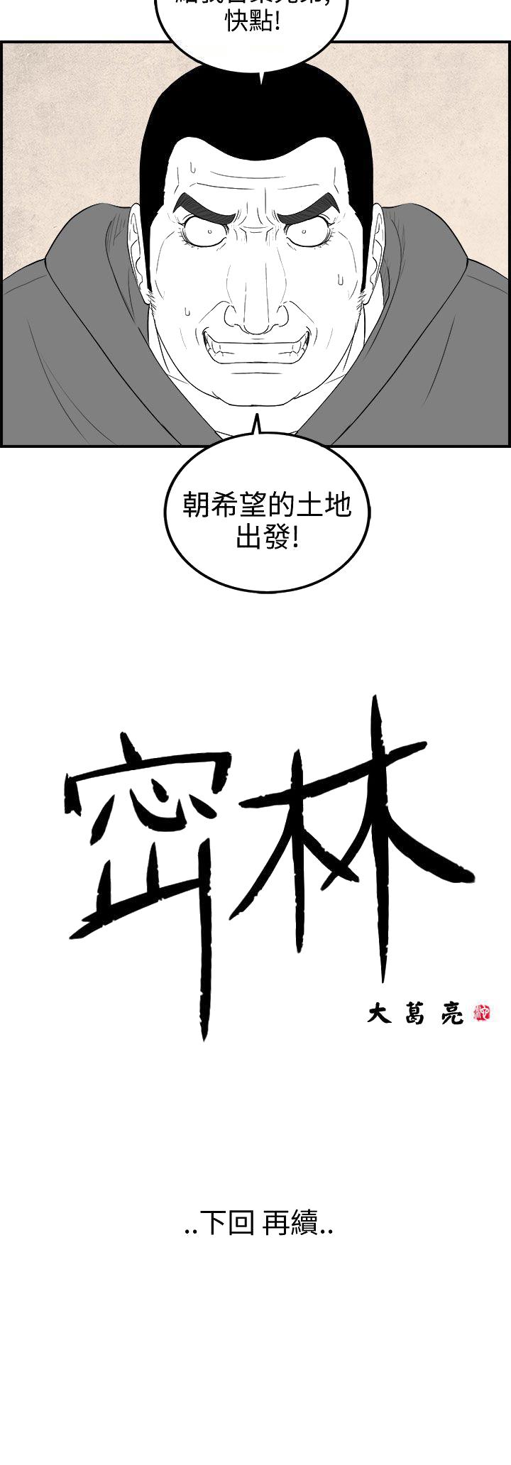 《密林》漫画最新章节密林-第73话免费下拉式在线观看章节第【18】张图片