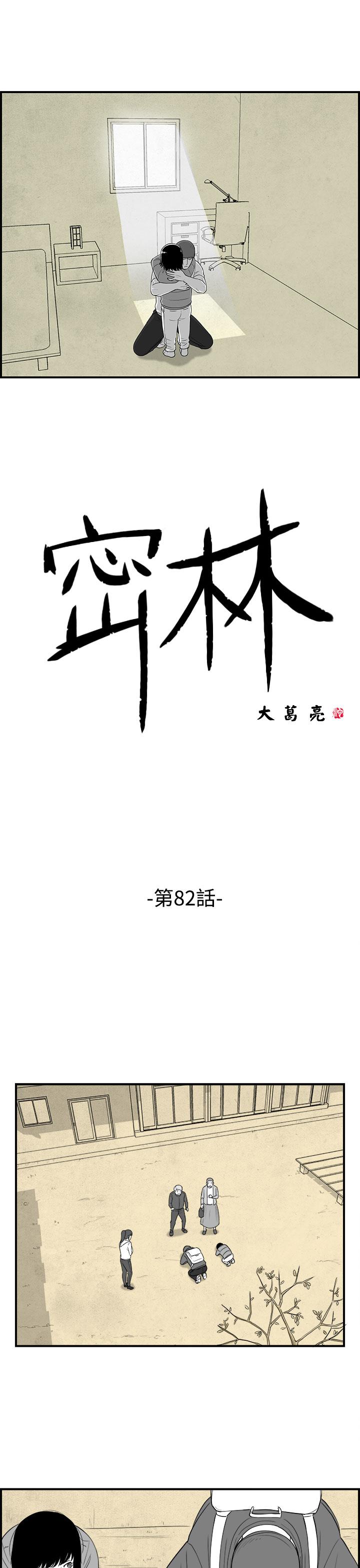 《密林》漫画最新章节密林-第82话免费下拉式在线观看章节第【1】张图片