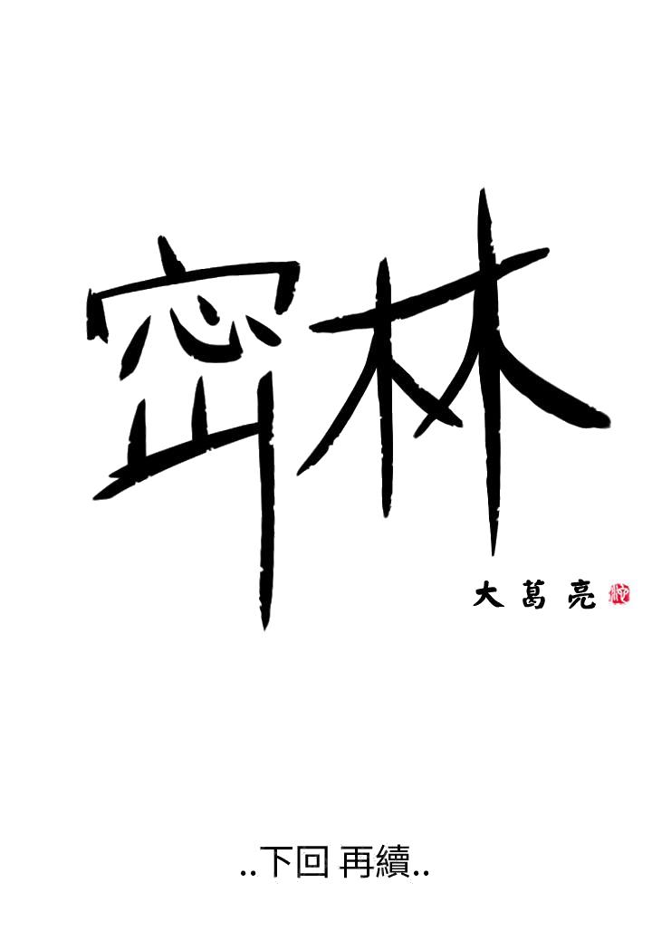 《密林》漫画最新章节密林-第84话免费下拉式在线观看章节第【15】张图片