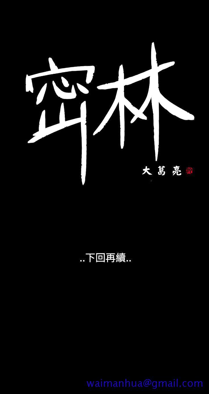 《密林》漫画最新章节密林-第94话免费下拉式在线观看章节第【21】张图片