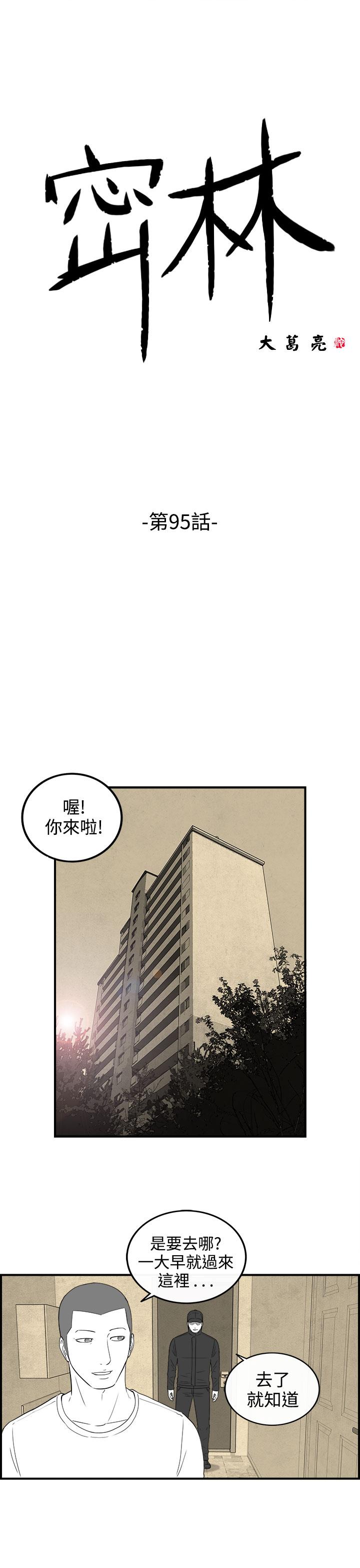 《密林》漫画最新章节密林-第95话免费下拉式在线观看章节第【1】张图片