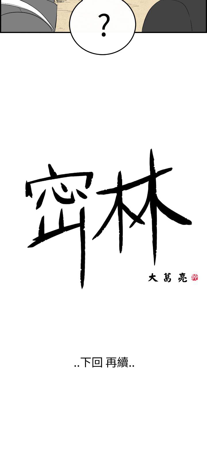 《密林》漫画最新章节密林-第95话免费下拉式在线观看章节第【20】张图片