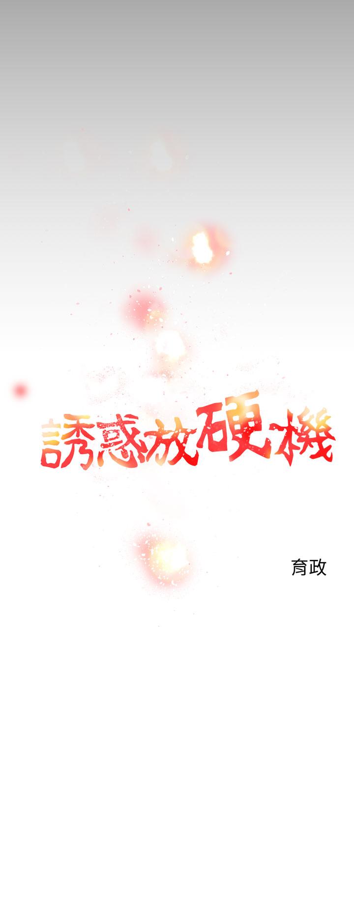 《诱惑放硬机》漫画最新章节诱惑放硬机-第2话免费下拉式在线观看章节第【14】张图片