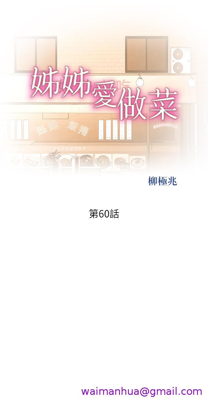 《姐姐爱做菜》漫画最新章节姐姐爱做菜-第60话-源源不绝的性欲免费下拉式在线观看章节第【2】张图片