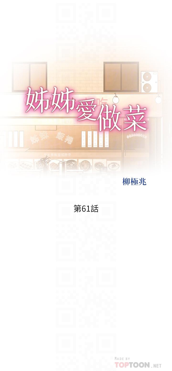 《姐姐爱做菜》漫画最新章节姐姐爱做菜-第61话-先让我爽完再说免费下拉式在线观看章节第【1】张图片