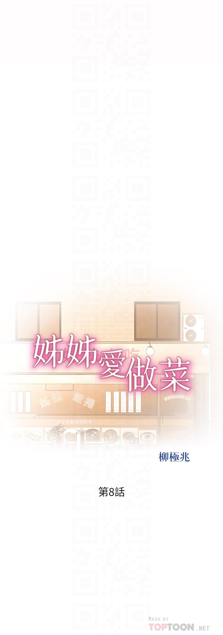 《姐姐爱做菜》漫画最新章节姐姐爱做菜-第8话-一想到那晚就欲火焚身免费下拉式在线观看章节第【4】张图片