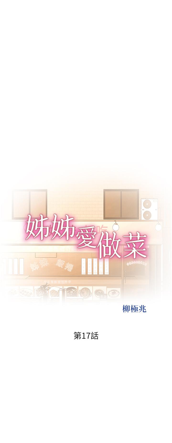 《姐姐爱做菜》漫画最新章节姐姐爱做菜-第17话-不要急，慢慢来免费下拉式在线观看章节第【2】张图片