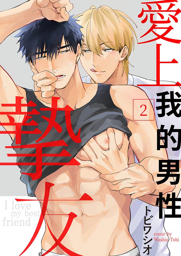 《爱上我的男性挚友》漫画最新章节爱上我的男性挚友-第2话免费下拉式在线观看章节第【1】张图片