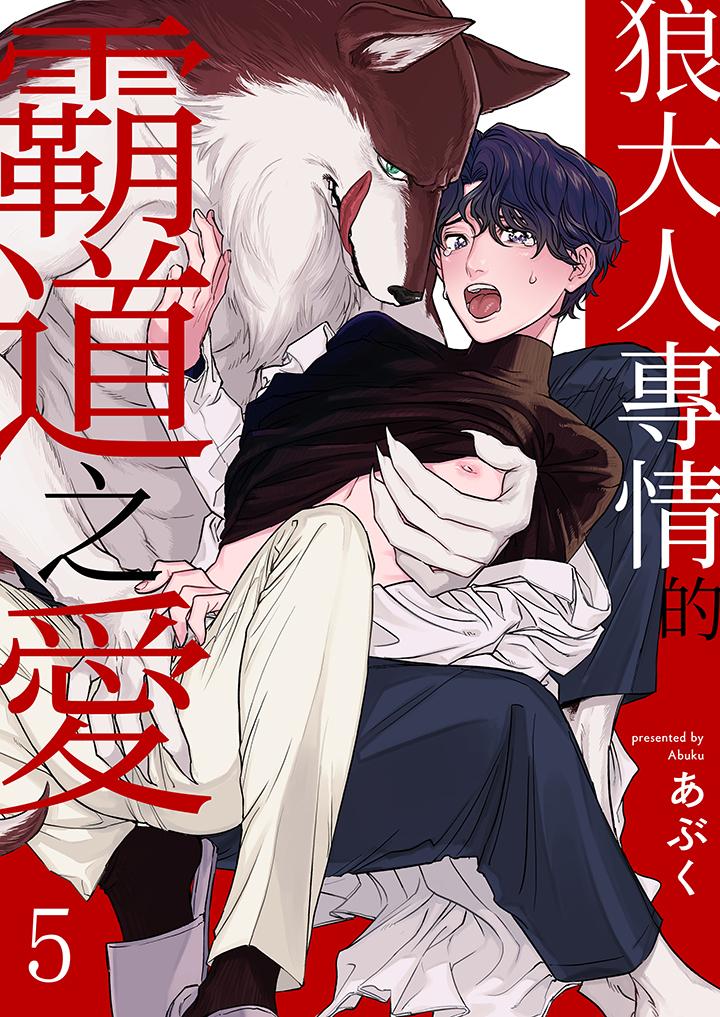 《狼大人专情的霸道之爱》漫画最新章节狼大人专情的霸道之爱-第5话免费下拉式在线观看章节第【1】张图片