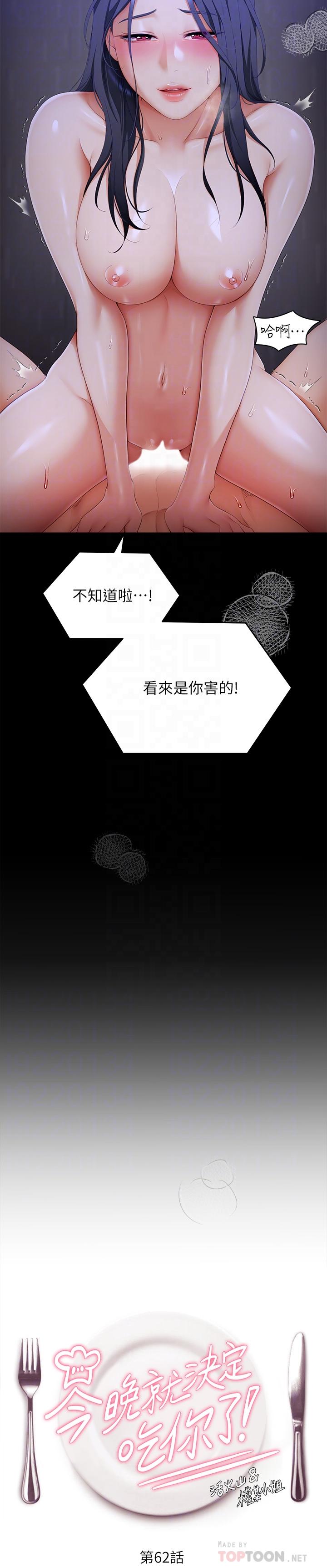 《今晚就决定吃你了》漫画最新章节今晚就决定吃你了-第62话-感受你的形状免费下拉式在线观看章节第【1】张图片