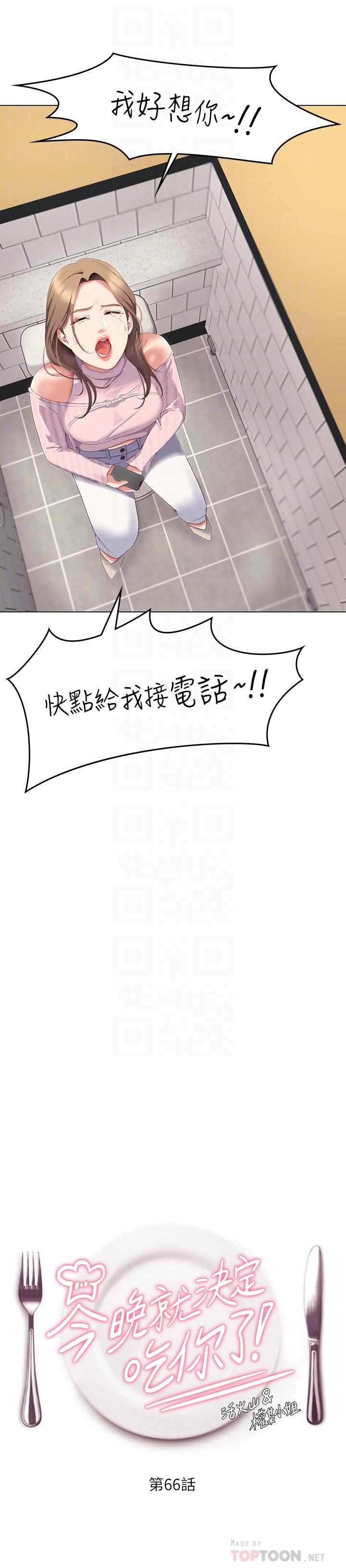 《今晚就决定吃你了》漫画最新章节今晚就决定吃你了-第66话-快插进来乱搅一通免费下拉式在线观看章节第【1】张图片