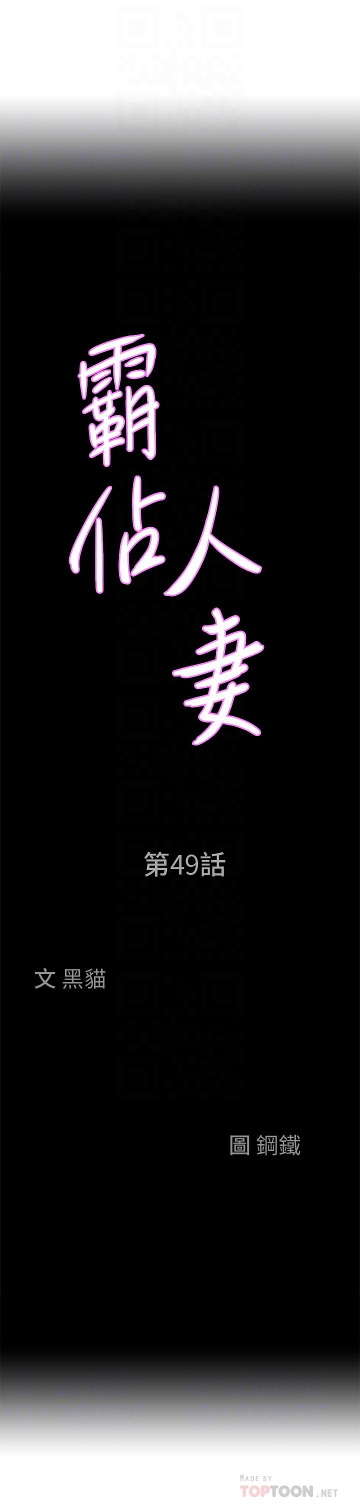 《霸占人妻》漫画最新章节霸占人妻-第49话-把我顶到外太空免费下拉式在线观看章节第【1】张图片