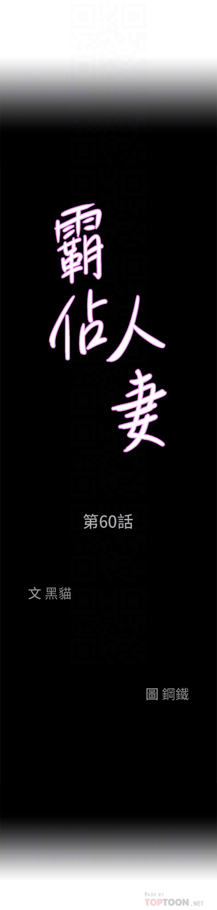 《霸占人妻》漫画最新章节霸占人妻-第60话-再舔深一点免费下拉式在线观看章节第【1】张图片