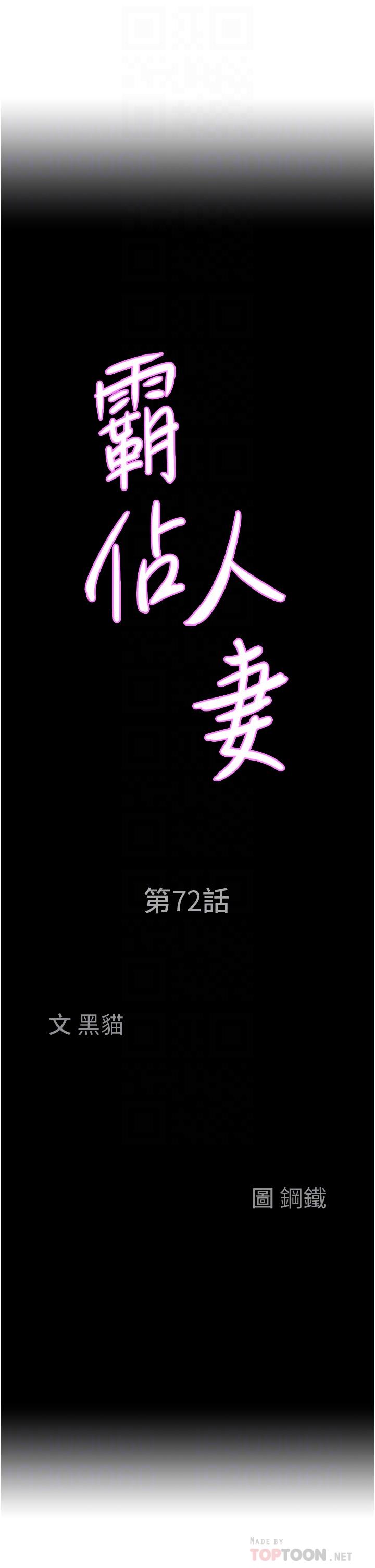 《霸占人妻》漫画最新章节霸占人妻-第72话-比基尼包不住的好身材免费下拉式在线观看章节第【1】张图片