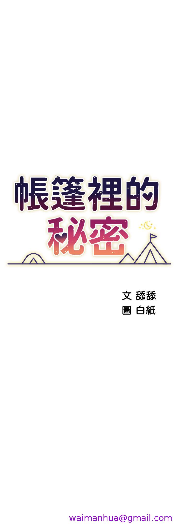 《帐篷里的秘密》漫画最新章节帐篷里的秘密-第43话-陪我喝一杯嘛免费下拉式在线观看章节第【2】张图片