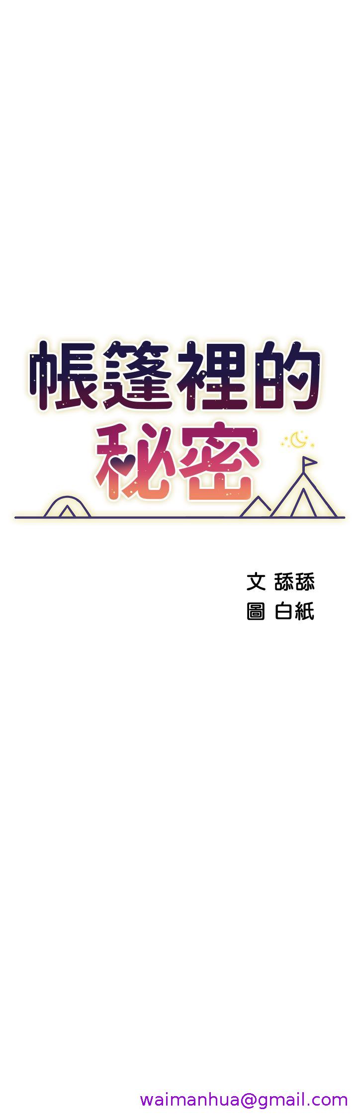 《帐篷里的秘密》漫画最新章节帐篷里的秘密-第45话-你是不是有偷吃免费下拉式在线观看章节第【2】张图片