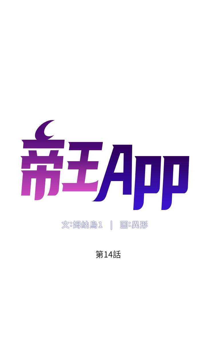 《帝王App》漫画最新章节帝王App-第14话-捆绑play初体验免费下拉式在线观看章节第【2】张图片