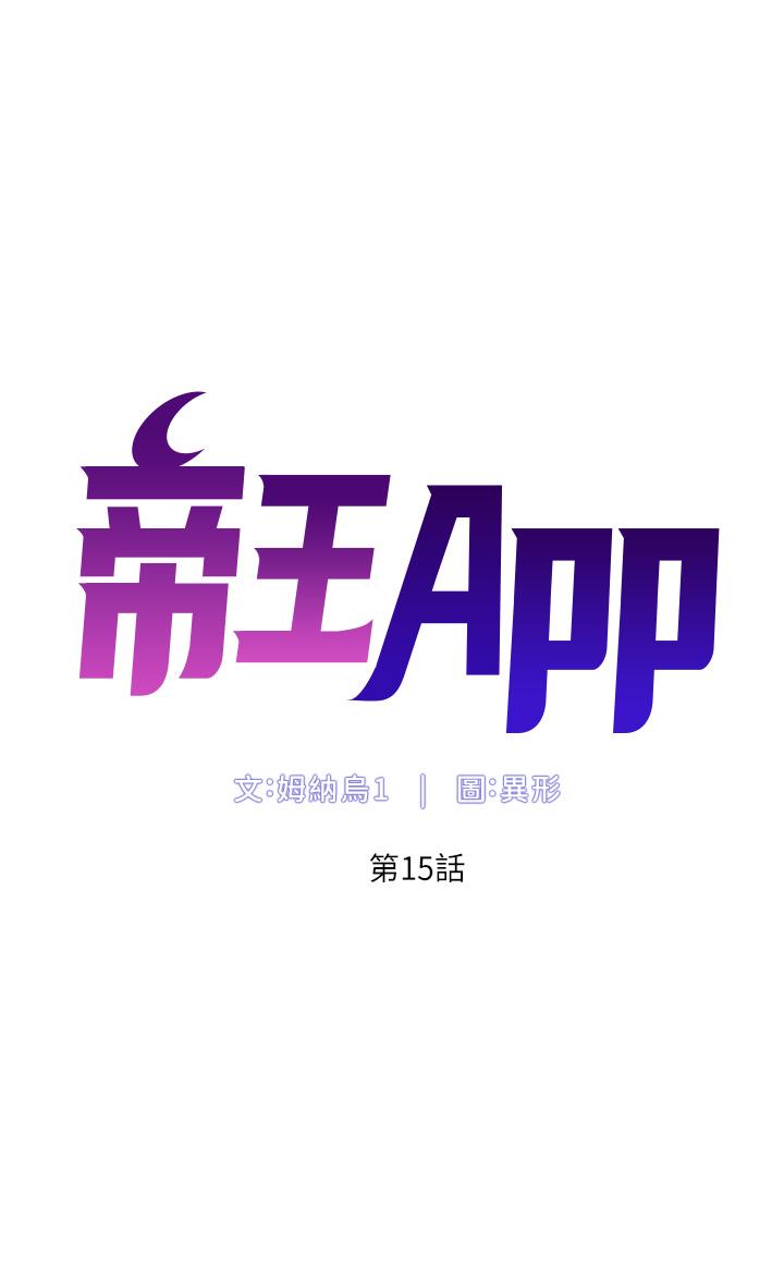 《帝王App》漫画最新章节帝王App-第15话-拜托让我射免费下拉式在线观看章节第【2】张图片